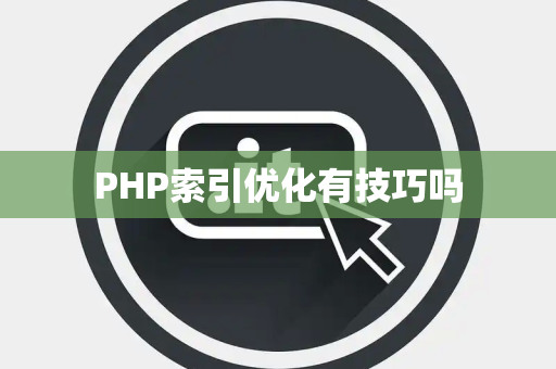 PHP索引优化有技巧吗