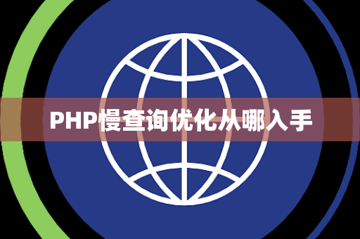 PHP慢查询优化从哪入手