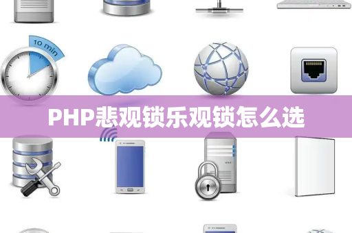 PHP悲观锁乐观锁怎么选