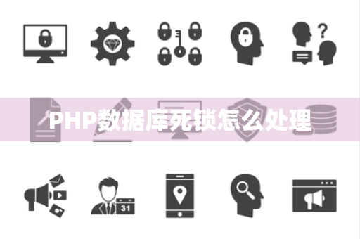 PHP数据库死锁怎么处理