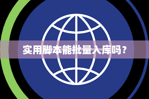 实用脚本能批量入库吗？