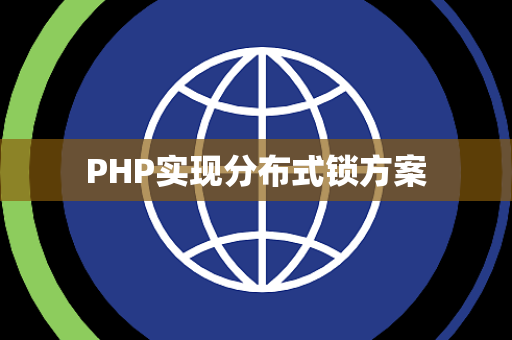 PHP实现分布式锁方案