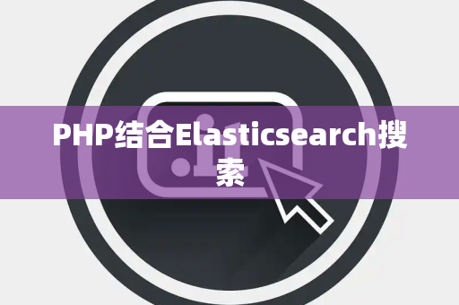 PHP结合Elasticsearch搜索