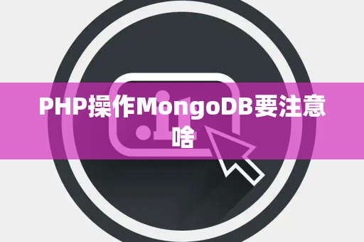 PHP操作MongoDB要注意啥