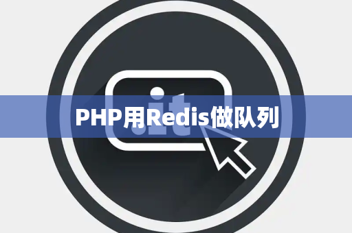 PHP用Redis做队列