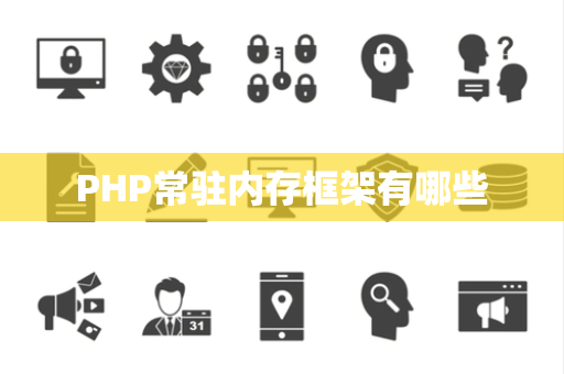 PHP常驻内存框架有哪些