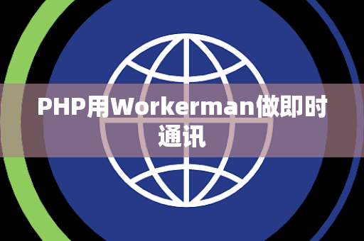 PHP用Workerman做即时通讯