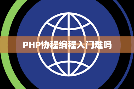 PHP协程编程入门难吗