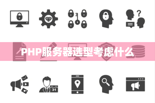 PHP服务器选型考虑什么