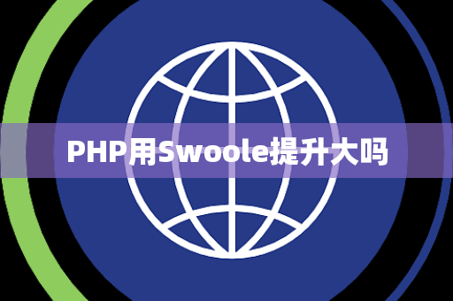 PHP用Swoole提升大吗