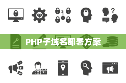 PHP子域名部署方案