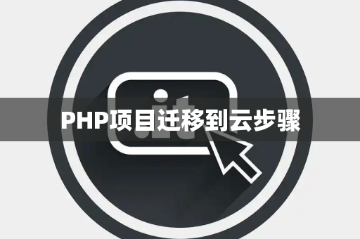 PHP项目迁移到云步骤