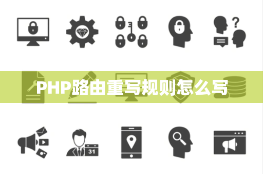 PHP路由重写规则怎么写
