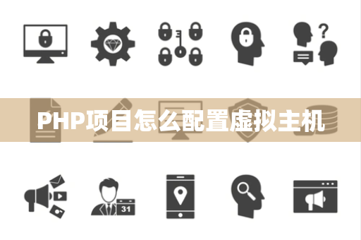 PHP项目怎么配置虚拟主机