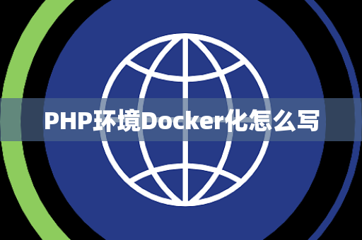 PHP环境Docker化怎么写