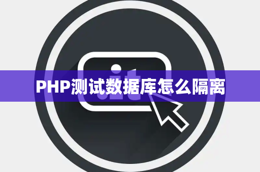 PHP测试数据库怎么隔离