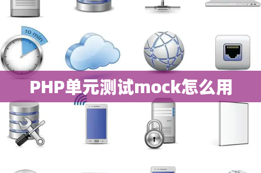 PHP单元测试mock怎么用