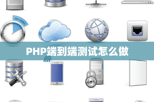 PHP端到端测试怎么做