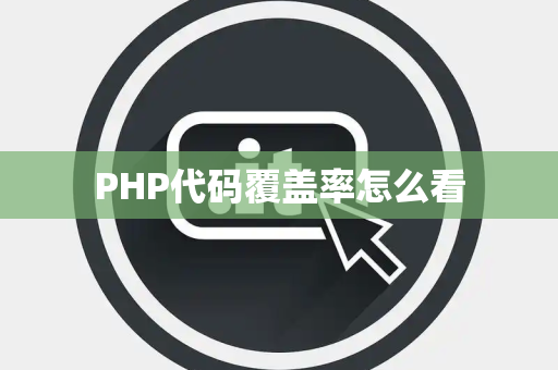 PHP代码覆盖率怎么看