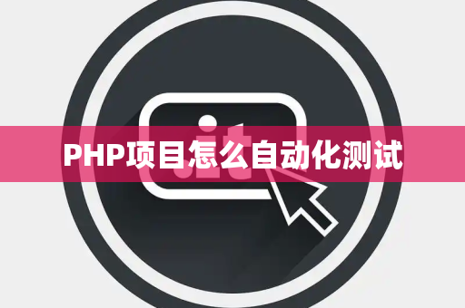 PHP项目怎么自动化测试