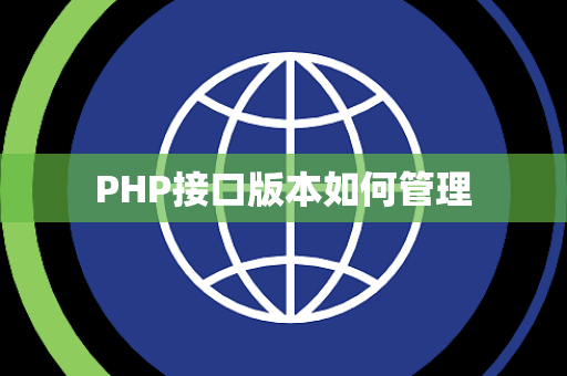 PHP接口版本如何管理