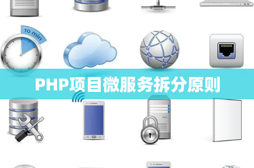 PHP项目微服务拆分原则