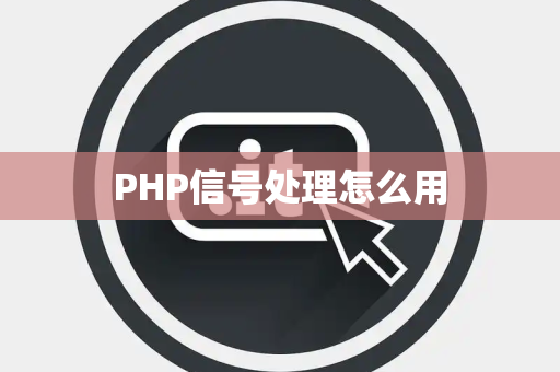 PHP信号处理怎么用