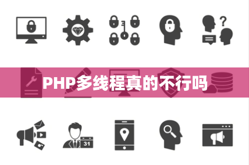 PHP多线程真的不行吗