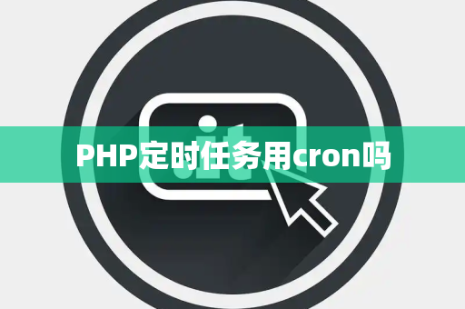 PHP定时任务用cron吗