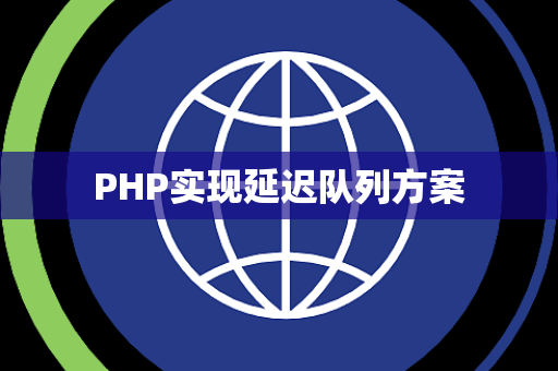 PHP实现延迟队列方案