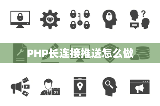 PHP长连接推送怎么做