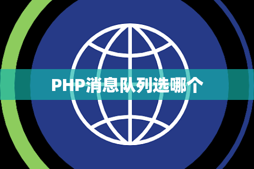 PHP消息队列选哪个