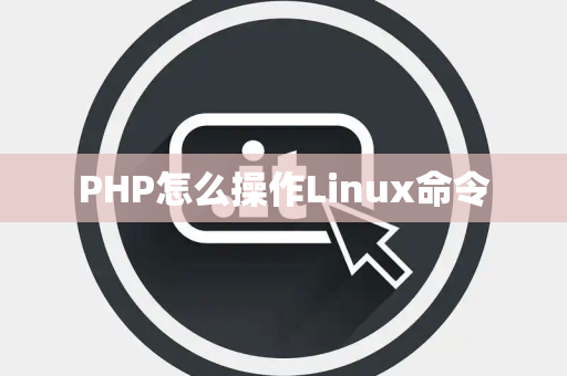 PHP怎么操作Linux命令
