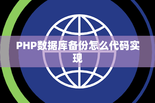 PHP数据库备份怎么代码实现