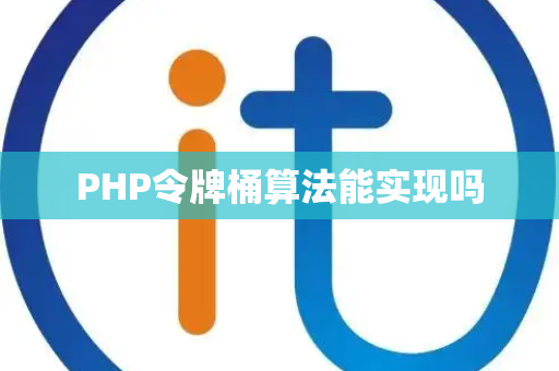 PHP令牌桶算法能实现吗