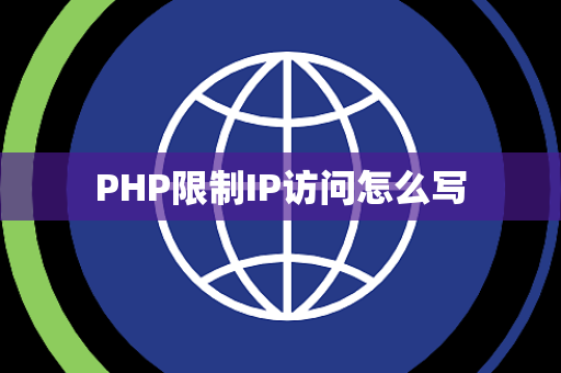PHP限制IP访问怎么写