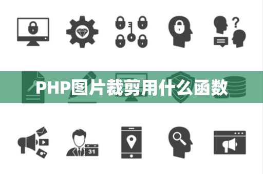 PHP图片裁剪用什么函数