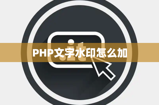 PHP文字水印怎么加