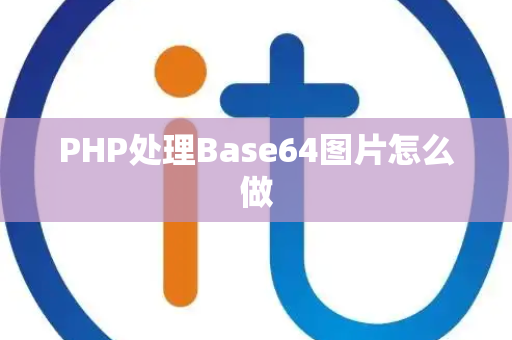 PHP处理Base64图片怎么做