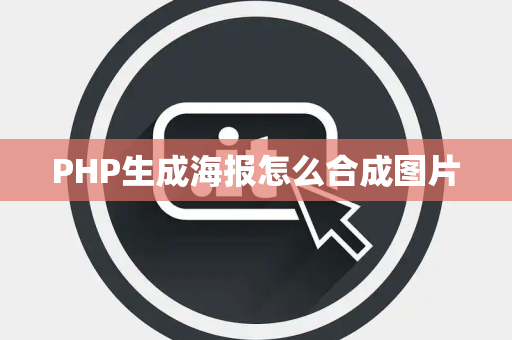 PHP生成海报怎么合成图片
