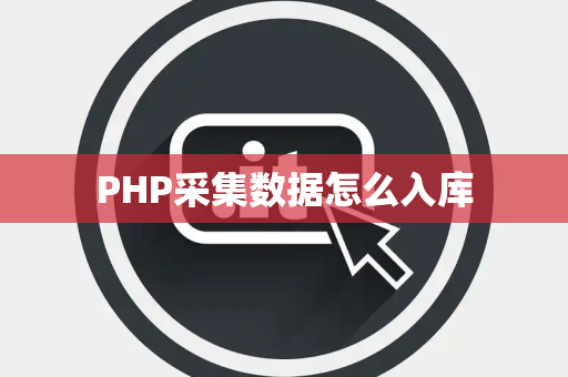 PHP采集数据怎么入库