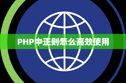 PHP中正则怎么高效使用
