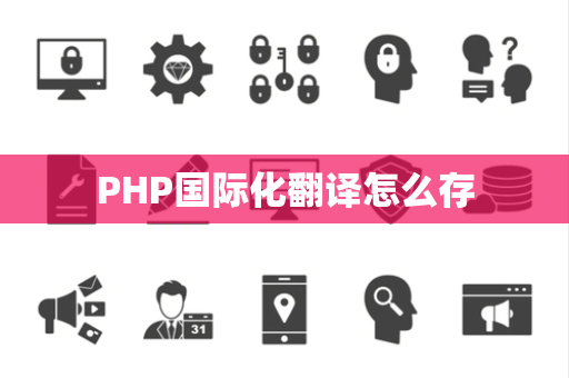 PHP国际化翻译怎么存