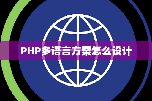 PHP多语言方案怎么设计