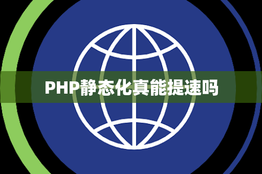 PHP静态化真能提速吗