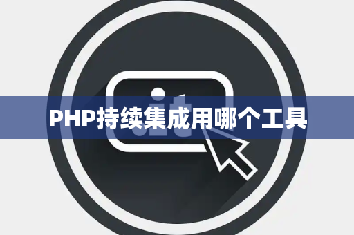 PHP持续集成用哪个工具