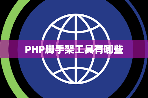 PHP脚手架工具有哪些