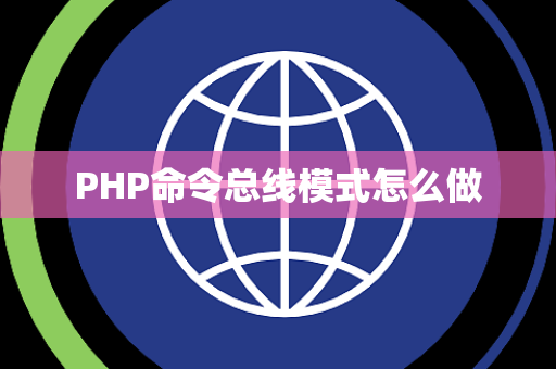 PHP命令总线模式怎么做