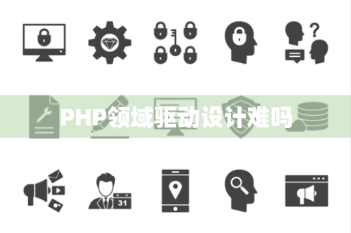 PHP领域驱动设计难吗