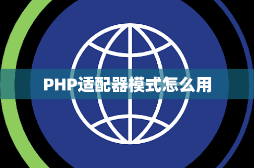 PHP适配器模式怎么用